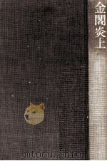 金閣炎上（1979.07 PDF版）