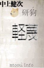 軽蔑（1992.07 PDF版）