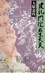 建礼門院右京大夫 1975 PDF电子版封面 大原富枝