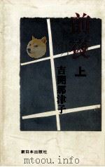前夜 1（1980.02 PDF版）