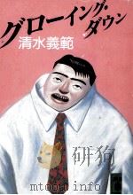 グローイング·ダウン（1989.05 PDF版）