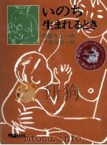 いのち生まれるとき 1982.02 PDF电子版封面 早船ちよ