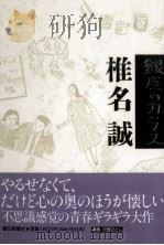 銀座のカラス 1991.10 PDF电子版封面 椎名誠