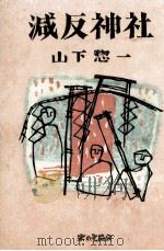 減反神社（1981.01 PDF版）