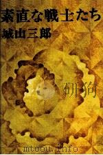 素直な戦士たち（1978.09 PDF版）