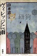 ヴィレッジに雨 1983.02 PDF电子版封面 山本道子