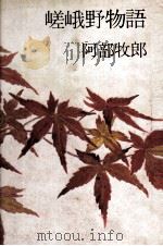 嵯峨野物語 1983.08 PDF电子版封面 阿部牧郎