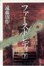 ファーストレディ 2 1988.08 PDF电子版封面 遠藤周作
