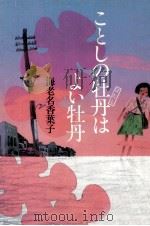 ことしの牡丹はよい牡丹（1983.05 PDF版）