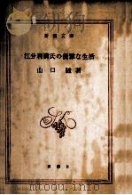 江分利満氏の優雅な生活 1968 PDF电子版封面 山口瞳