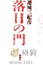 落日の門 1993.04 PDF电子版封面 連城三紀彦
