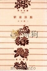 駅前旅館   1965.12  PDF电子版封面    井伏鱒二 