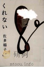 くれない 1952.05 PDF电子版封面 佐多稲子