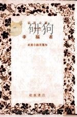 幸福者（1927.07 PDF版）