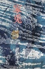 家兎 1978.05 PDF电子版封面 黒井千次