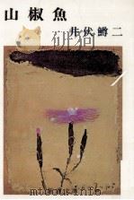 山椒魚（1967.06 PDF版）
