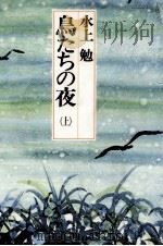 鳥たちの夜 1 1984 PDF电子版封面 水上勉