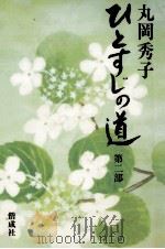 ひとすじの道 2 1983.04 PDF电子版封面 丸岡秀子
