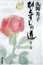 ひとすじの道 3 1983.04 PDF电子版封面 丸岡秀子