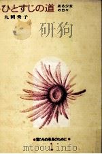 ある少女の日々 1971.12 PDF电子版封面 丸岡秀子