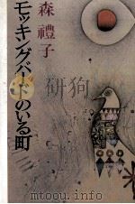 モッキングバードのいる町 1980.02 PDF电子版封面 森礼子