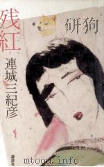 残紅（1985.12 PDF版）
