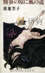 熊笹の原に風の道 1986.12 PDF电子版封面 重兼芳子