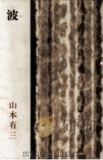 波（1967.12 PDF版）