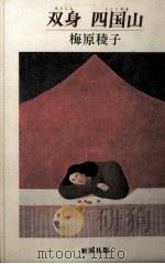 双身·四国山（1984.05 PDF版）