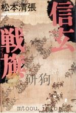 信玄戦旗（1987.12 PDF版）