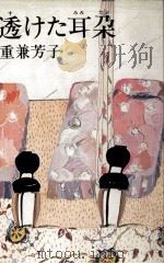 透けた耳朶（1979.08 PDF版）