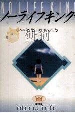ノーライフキング 1988.08 PDF电子版封面 いとうせいこう