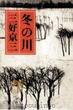冬の川 1981.04 PDF电子版封面 三好京三