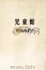 児童館 1989.04 PDF电子版封面 増田みず子