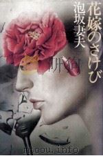 花嫁のさけび 1980.01 PDF电子版封面 泡坂妻夫