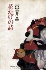 花かげの詩 1981.09 PDF电子版封面 出雲井晶