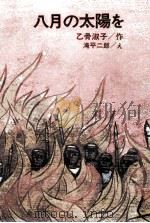 八月の太陽を 1978.02 PDF电子版封面 乙骨淑子