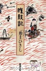 腹鼓記（1985.08 PDF版）