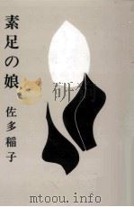 素足の娘 1961.07 PDF电子版封面 佐多稲子