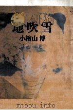 地吹雪 1982.08 PDF电子版封面 小檜山博