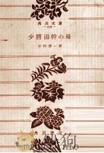 少将滋幹の母（1953.08 PDF版）
