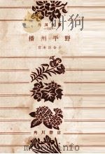 播州平野（1953 PDF版）