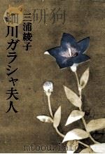 細川ガラシャ夫人 1975 PDF电子版封面 三浦綾子