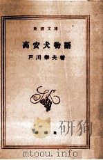 高安犬物語 1959.09 PDF电子版封面 戸川幸夫