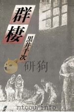 群棲（1984.04 PDF版）