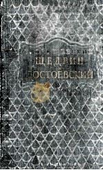 Щедрин и Достоевский（1956 PDF版）