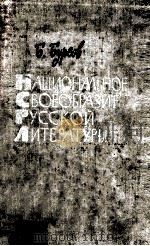 Национальное своеобразие русской литературы 1964 PDF电子版封面