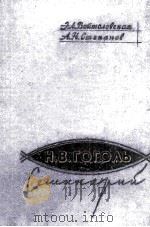 Н. В. Гоголь семинарий（1962 PDF版）