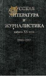 Русская литература и журналистика начала ⅩⅩ века   1984  PDF电子版封面     