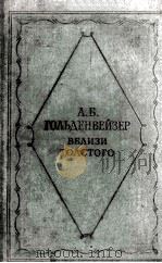 Вблизи Толстого 1959 PDF电子版封面